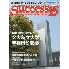サクセス１５　高校受験ガイドブック　２０１７－３　特集１０項目で比べてみた２大私立大学早稲田と慶應