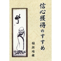 信心獲得のすすめ