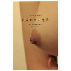 乳房のある情景