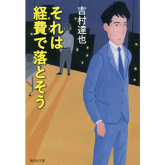 それは経費で落とそう