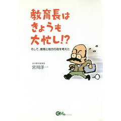 教育長はきょうも大忙し！？　そして、教育