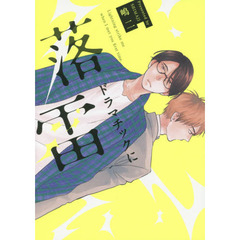 ドラマチックに落雷