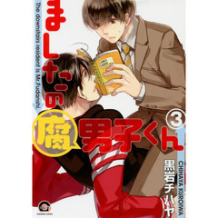 ましたの腐男子くん　　　３