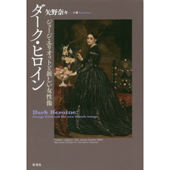 ダーク・ヒロイン　ジョージ・エリオットと新しい女性像