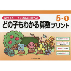 どの子もわかる算数プリント　ゆっくりていねいに学べる　５－１