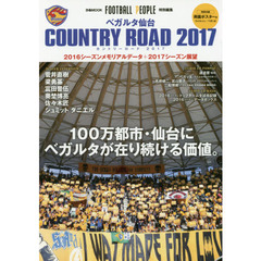 ベガルタ仙台ＣＯＵＮＴＲＹ　ＲＯＡＤ　２０１７　１００万都市・仙台にベガルタが在り続ける価値。