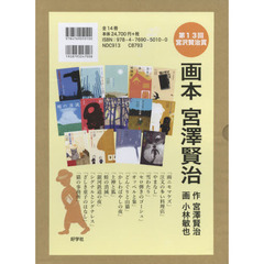 画本宮澤賢治　１４巻セット