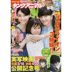 ヤングアニマル　３月２４日号　セブン-イレブン・セブンネット限定 3月のライオンクリアしおり&ブックマーカー特典付き