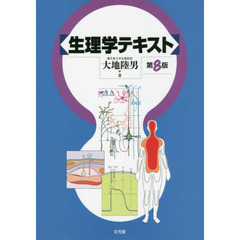 生理学テキスト　第８版