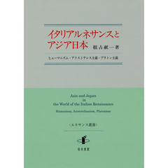 イタリアルネサンスとアジア日本　ヒューマニズム・アリストテレス主義・プラトン主義