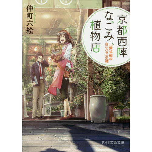 京都西陣なごみ植物店 「紫式部の白いバラ」の謎 通販｜セブンネット