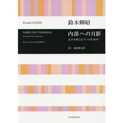 内部への月影　女声合唱とピアノのための
