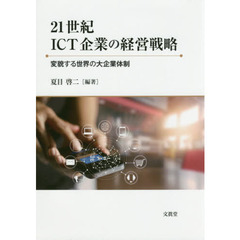 ２１世紀ＩＣＴ企業の経営戦略　変貌する世界の大企業体制