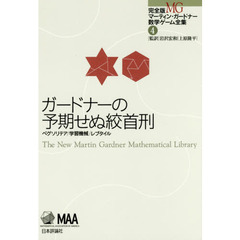 完全版マーティン・ガードナー数学ゲーム全集　４　ガードナーの予期せぬ絞首刑　ペグソリテア／学習機械／レプタイル