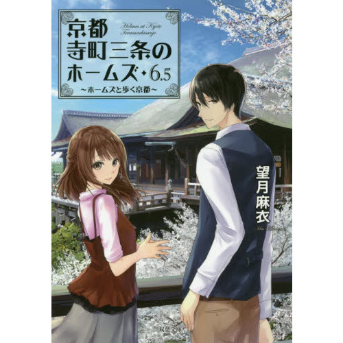 京都寺町三条のホームズ 全巻セット 新品⁄全巻セット 京都寺町三条の