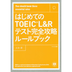 はじめてのＴＯＥＩＣ　Ｌ＆Ｒテスト完全攻略ルールブック　Ｙｏｕ　ｓｈｏｕｌｄ　ｋｎｏｗ　ｔｈｅｓｅ　ｅｓｓｅｎｔｉａｌ　ｒｕｌｅｓ