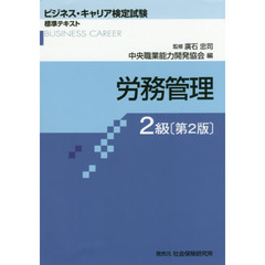 労務管理2級[第2版] (ビジネス・キャリア検定試験標準テキスト)　第２版
