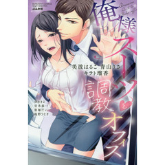 俺様スーツと調教オフィス