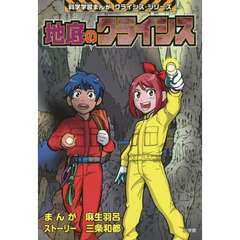 地底のクライシス
