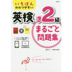 CD 赤チェックシート 面接対策BOOK付 いちばんわかりやすい 英検準2級まるごと問題集 (高橋書店の英検シリーズ)