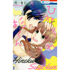 ひねくれ杉くん