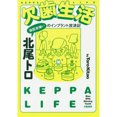 欠歯生活　歯医者嫌いのインプラント放浪記
