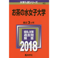 お茶の水女子大学　２０１８年版