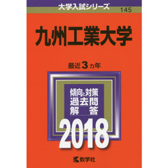 九州工業大学　２０１８年版