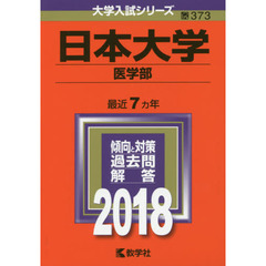 日本大学　医学部　２０１８年版