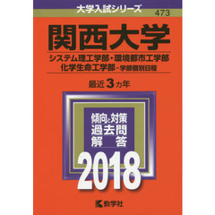 関西大学　システム理工学部　環境都市工学部　化学生命工学部　学部個別日程　２０１８年版