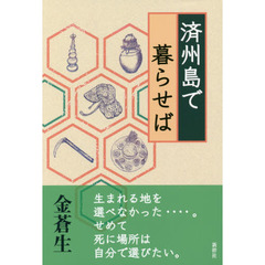 済州島で暮らせば