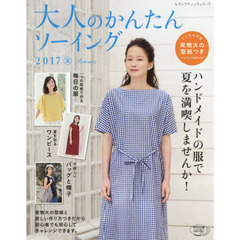 大人のかんたんソーイング　２０１７夏　ハンドメイドの服で夏を満喫しませんか！
