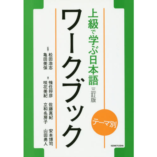 上級で学ぶ日本語ワークブック テーマ別 3訂版 通販｜セブンネット