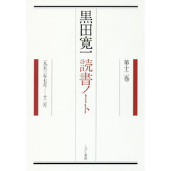 黒田寛一読書ノート　第１２巻　１９５３年７月－１２月