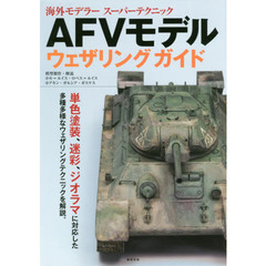ＡＦＶモデルウェザリングガイド