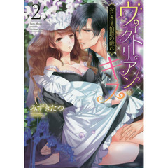 ヴィクトリアン・キス　おじさま伯爵の戯れ　２