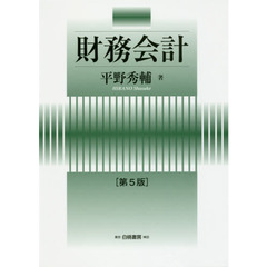 財務会計　第５版