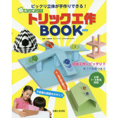 超カンタン！トリック工作ＢＯＯＫ　ビックリ立体が手作りできる！