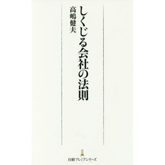 しくじる会社の法則 (日経プレミアシリーズ)