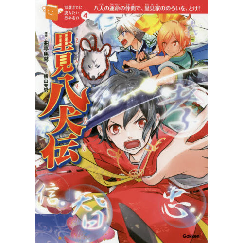 里見八犬伝 八人の運命の仲間で、里見家ののろいを、とけ！ 通販