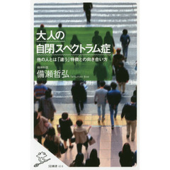 大人の自閉スペクトラム症　他の人とは「違う」特徴との向き合い方