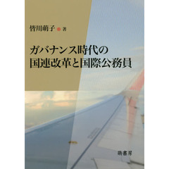 ガバナンス時代の国連改革と国際公務員