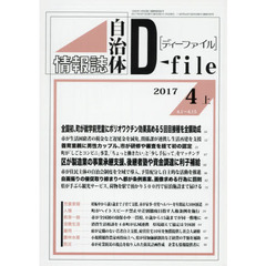 自治体情報誌ディーファイル　２０１７．４上
