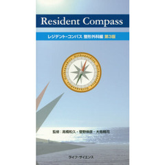 レジデント・コンパス　整形外科編　第３版