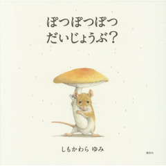 ぽつぽつぽつだいじょうぶ？