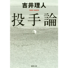 投手論