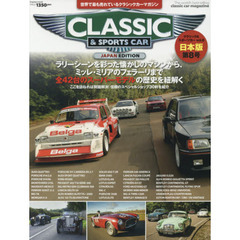 クラシック＆スポーツカー　世界で最も売れているクラシックカーマガジン　ｖｏｌ．８　日本版