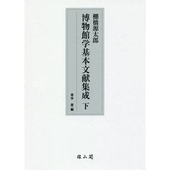 棚橋源太郎博物館学基本文献集成　下
