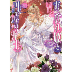 おこぼれ姫と円卓の騎士　〔１７〕　新王の婚姻