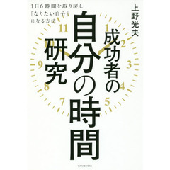 成功者の自分の時間研究